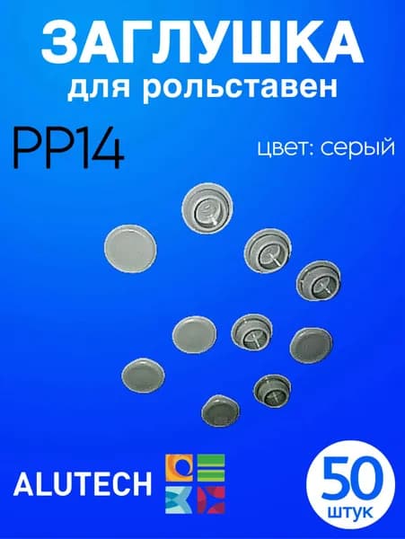 Заглушка для рольставен PP14 (СЕРЫЙ) (50ШТУК)