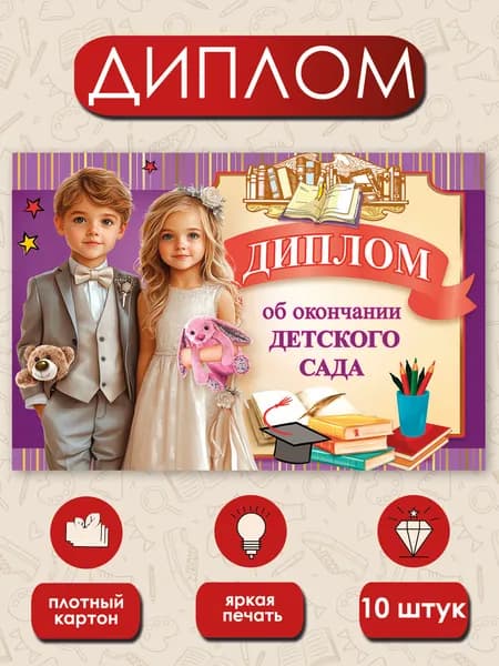 Диплом выпускника детского сада 10 шт