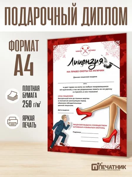 Подарочный диплом с приколом Печатник "Лицензия право охоты на мужчин"