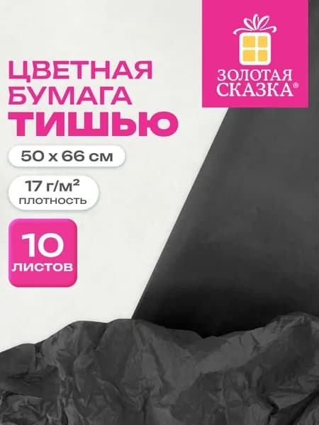 Бумага тишью для упаковки подарков и цветов, рукоделия и творчества черная, набор 10 листов 50х66 см, 17 г/м2, Золотая Сказка