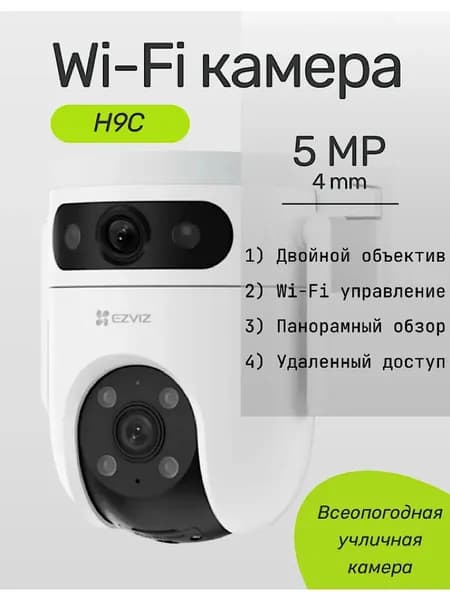 Уличная поворотная 5МП WiFi камера видеонаблюдения EZVIZ H9C (5MP+5MP) с 2мя объективами и наличием ИИ