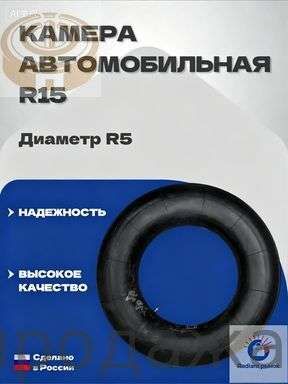 Камера колеса автомобильная R5