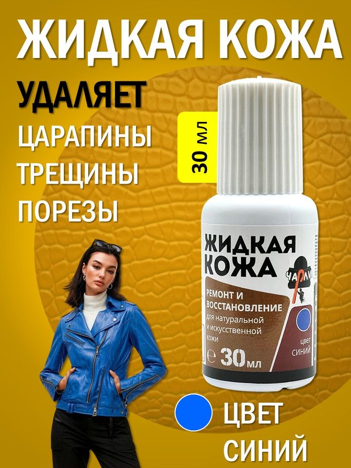 Жидкая кожа синяя для мебели