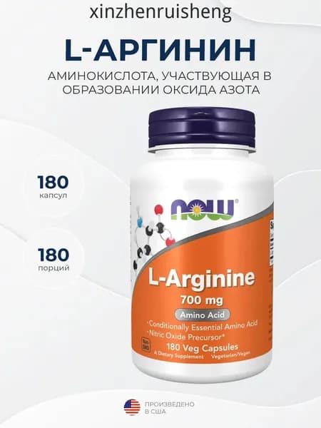 Now Foods L-Arginine (L-аргинин) 700 мг 180 капсул, Расширение сосудов, Снижение усталости