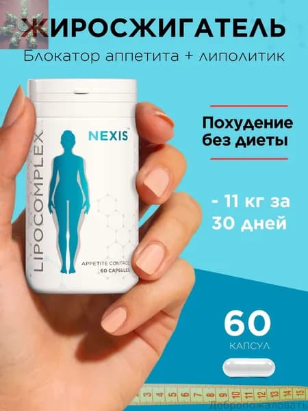 Для похудения жиросжигатель, концентрат для снижения веса Lipocomplex - 60 капс, таблетки для похудения и контроля а