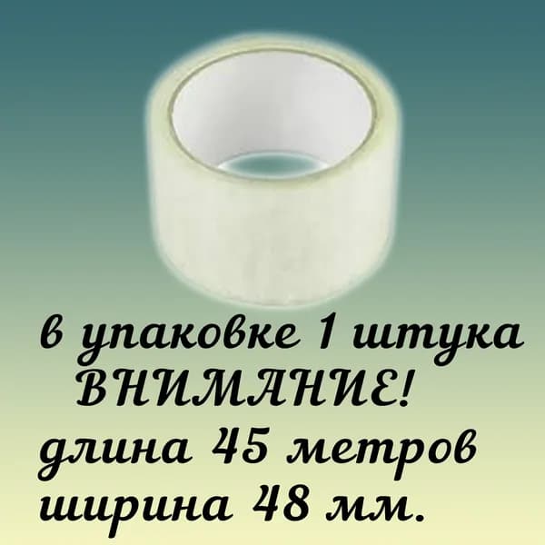 Клейкая лента канцелярская 48 мм x 45 м, 1 шт.