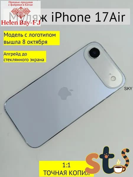 Муляж iPhone 17 AIR