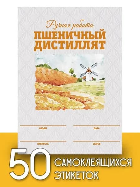 Этикетки "Пшеничный дистиллят", 50 шт (акварель)