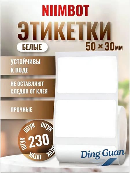 Этикетка для печати 3 x 5 см, 230 шт.