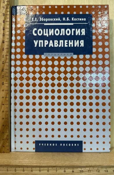Социология управления | Зборовский Гарольд Ефимович
