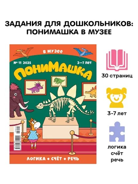 ПониМашка 11/25. Развивашки для детей. В музее
