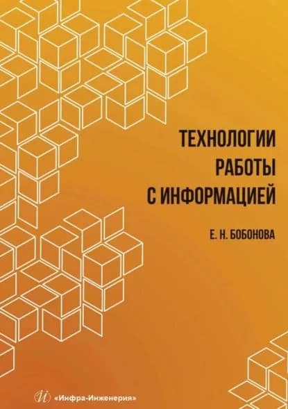 Технологии работы с информацией | Елена Бобонова | Электронная книга