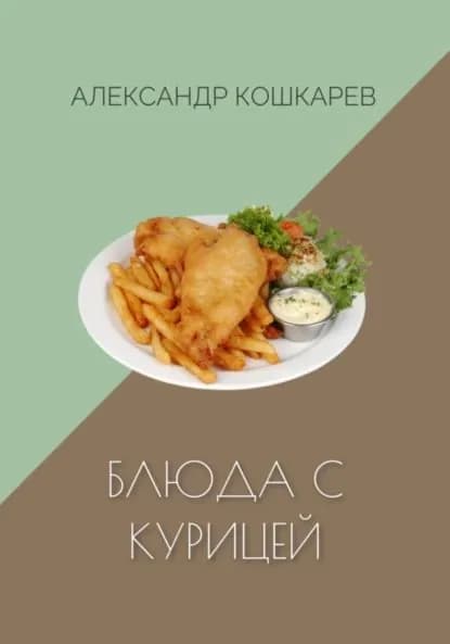 Блюда с курицей | Кошкарев Александр | Электронная книга