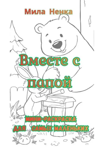 Вместе с папой. Мини-раскраска для самых маленьких | NENKA MILA | Электронная книга