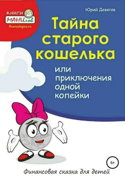 Тайна старого кошелька или приключения одной копейки | Девятов Юрий Владимирович | Электронная книга