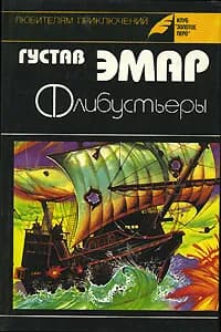 Флибустьеры | Эмар Гюстав