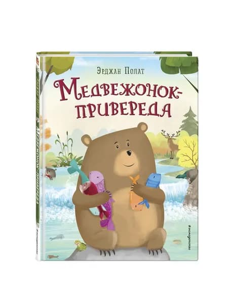 Медвежонок - привереда (ил. автора) | Полат Эрджан