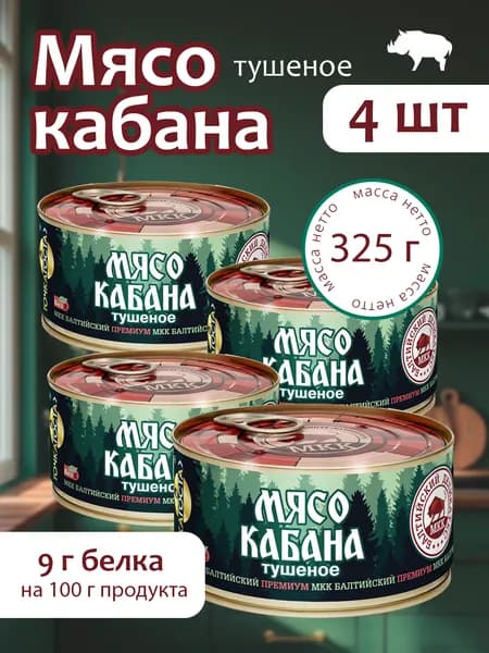 Мясо кабана (тушенка) Балтийский деликатес 325г. - 4 банки