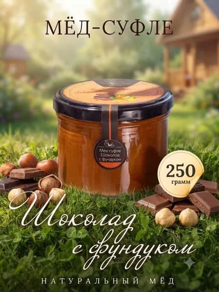Мед суфле с Фундуком и шоколадом 250 грамм