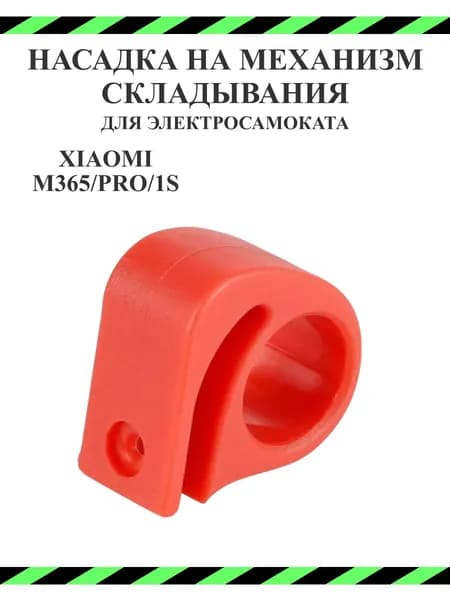 Насадка на рычаг механизма складывания для самоката Xiaomi M365/PRO, 1S красная