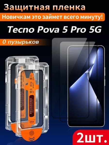 Защитное стекло для Tecno Pova 5 Pro 5G 2 шт