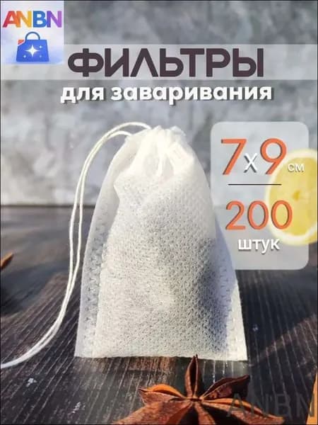 Фильтр для чая 7x9 см, 200 шт