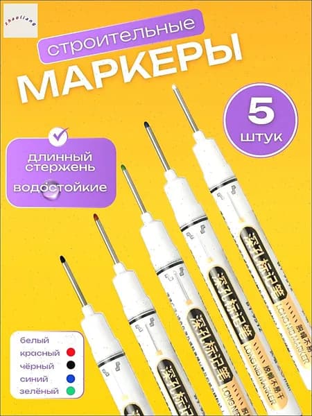Маркеры строительные тонкие 5шт для разметки по металлу, дереву, стеклу