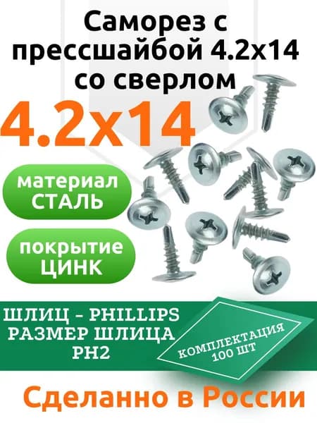 Саморез по металлу с прессшайбой 4.2х14 со сверлом 100 шт