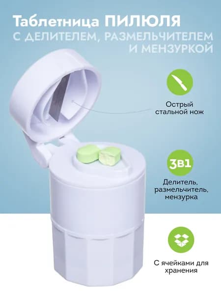 Таблетница на день с делителем, размельчителем и мензуркой для таблеток Пилюля