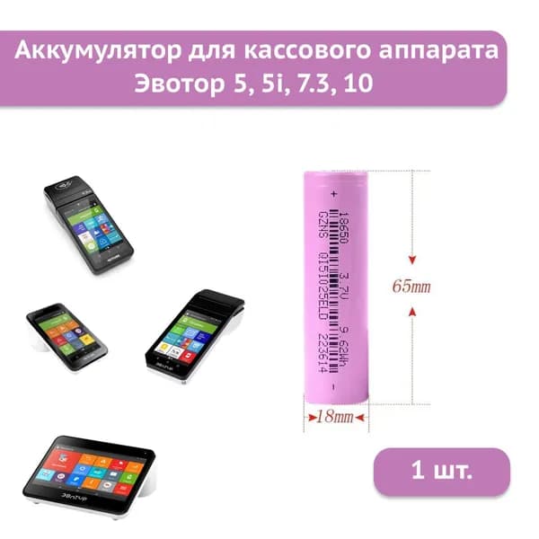 Аккумуляторная батарея 18650 2600mAh 3,7V для Эвотор 5, 5i, 7.3, 10