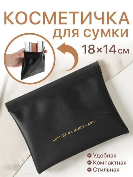 Косметичка женская маленькая, органайзер для сумки на магните, дорожная мини косметичка из экокожи, черная 17х14 см
