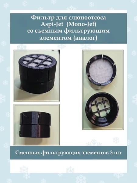 Фильтр разборный для слюноотсоса Aspi-Jet (Mono-Jet) со съемным фильтрующим элементом (аналог)