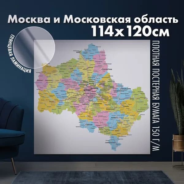 Настенная карта Москва и Московская область, глянцевая ламинация