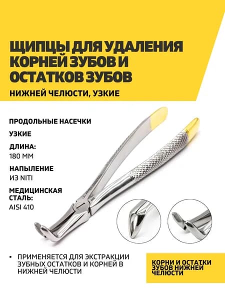 Щипцы для удаления корней и остатков зубов нижней челюсти, узкие