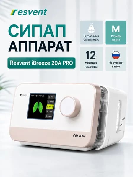 Resvent iBreeze 20A Pro Авто CPAP (СИПАП) аппарат для лечения апноэ сна и храпа, назальная маска M в комплекте