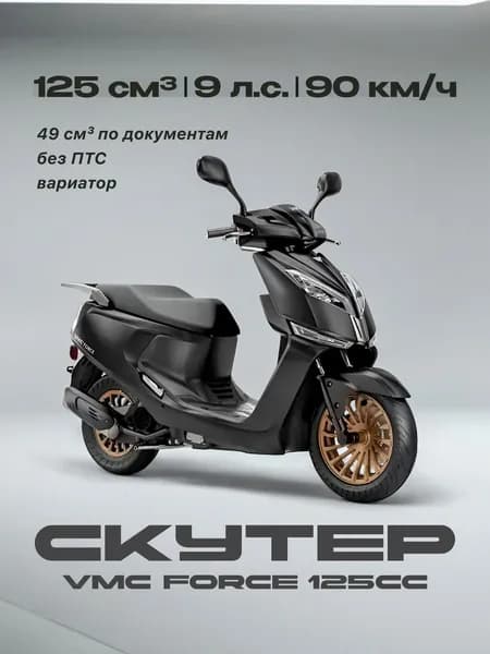 Скутер VMC 125 сс (Без ПТС, по документам 49 сс, 9 л.с, 90 км/ч, вариатор, тормоз дисковой, цвет черный)