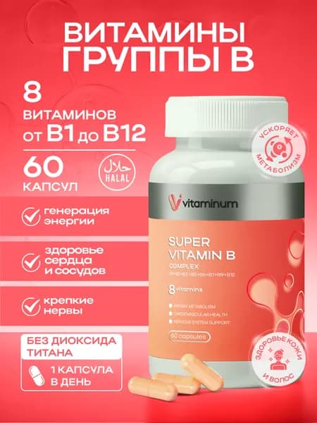 Комплекс витаминов группы В 60 шт VITAMIN B COMPLEX