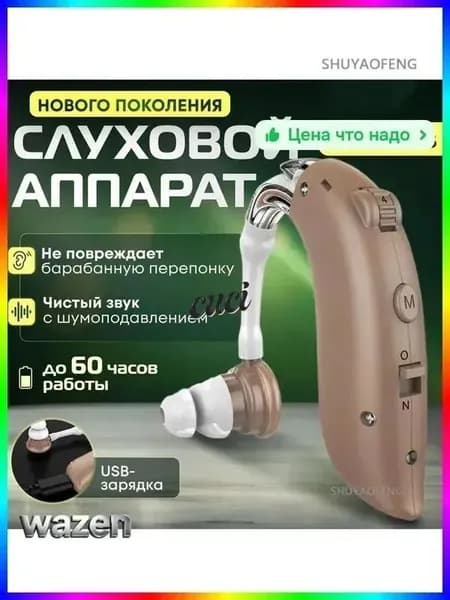 Слуховой аппарат для пожилых с зарядным устройством и удобным дизайном