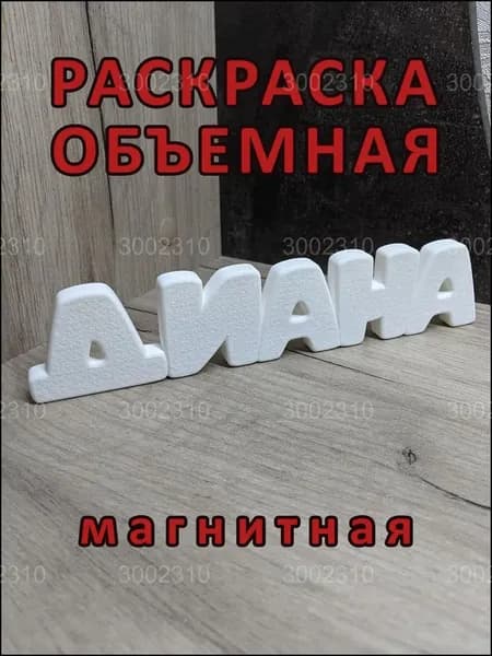 Магнитная раскраска, премиумобъемная, Диана