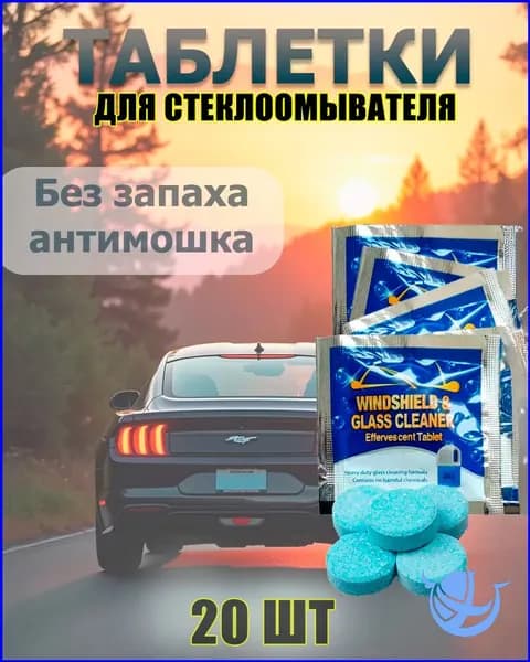 Жидкость стеклоомывателя Таблетки до +1°C, 4 л, 20 шт.
