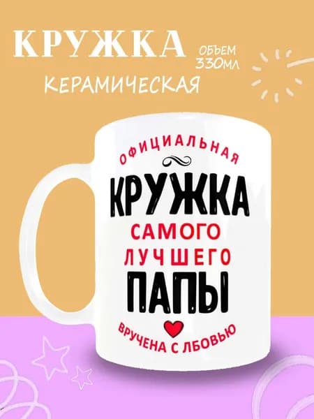 Кружка "Официальная кружка папы", 330 мл, 1 шт