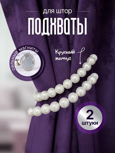 Магнитные подхваты для штор с жемчужинами