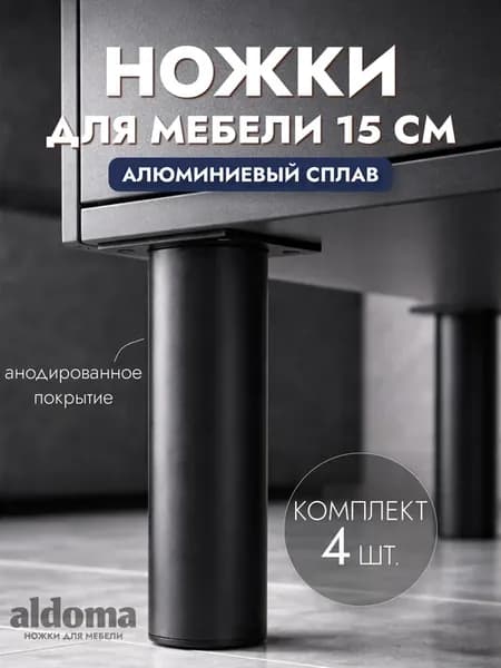 Ножки для мебели металлические регулируемые черные 15 см