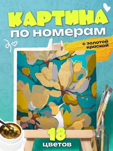 Поле цветов - Картина по номерам с золотой краской - 25х25см