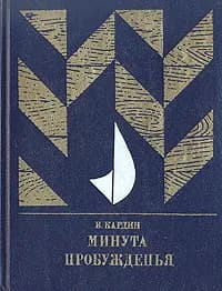 Минута пробужденья | Кардин В.