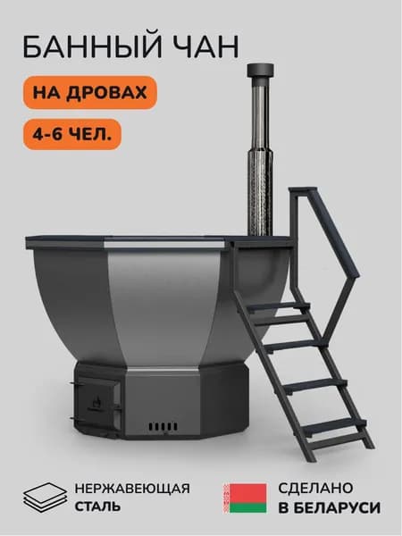 Банный чан, купель на дровах SCANDINAF Comfort 190G, 4-6 чел.