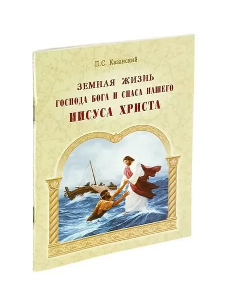 Земная жизнь Господа Иисуса Христа