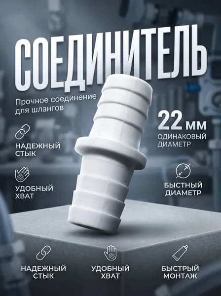Переходник для шланга , Пластик