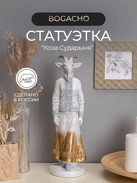 Статуэтка животное символ 2027 года "Коза Сударыня"
