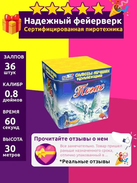 Салют фейерверк свадебный "Пегас" 36 залпов, 0.8 CL017